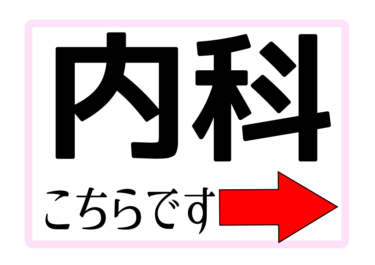 【内科】健診会場への案内掲示物（左右上下）