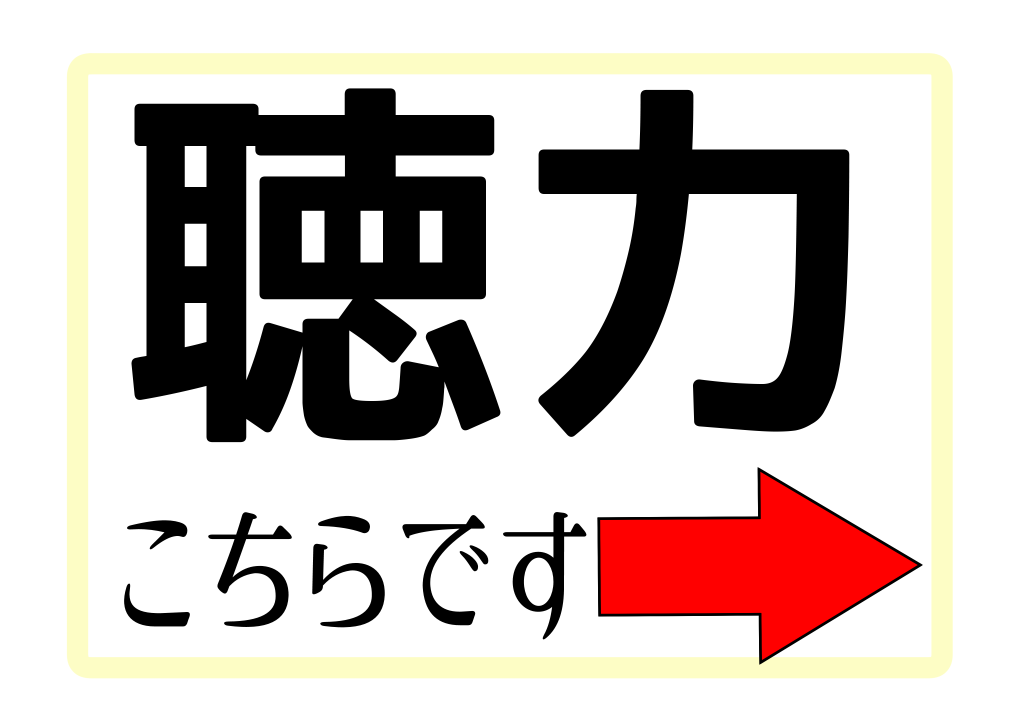 【聴力検査】健診会場への案内掲示物（左右上下）
