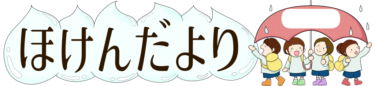 【月表示なし】傘に入ろう♪ほけんだよりタイトルイラスト（カラー・モノクロ）