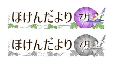 7月のほけんだよりタイトルのイラスト（朝顔）(カラー・モノクロ)