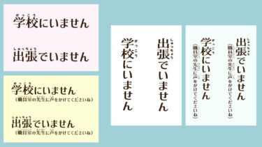 【枠なし】先生の所在表示（学校にいないver.）（A4 縦・横）