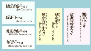 【枠なし】先生の所在表示（健診中・測定中ver.）（A4 縦・横）
