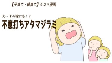 えっ わが家にも！？不意打ちアタマジラミ⑨⑩