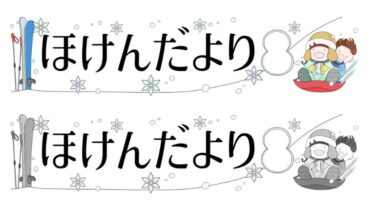 【月表示なし】そりと雪のほけんだよりタイトルイラスト