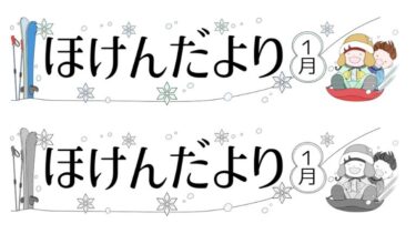 1月のほけんだよりタイトルのイラスト（そりと雪）(カラー・モノクロ)