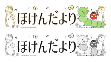 【月表示なし】つくしと虫たちのほけんだよりタイトルイラスト
