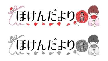 ５月のほけんだよりタイトルのイラスト（カーネーション）(カラー・モノクロ)