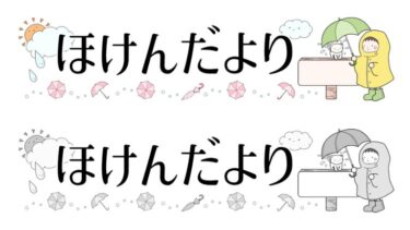 【月表示なし】梅雨・雨傘のほけんだよりタイトルのイラスト(カラー・モノクロ)
