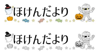 【月表示なし】ハロウィンのおたよりタイトルのイラスト(カラー・モノクロ)