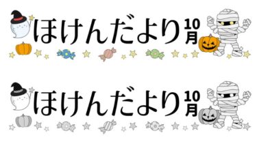 10月のほけんだよりタイトルのイラスト（ハロウィン）(カラー・モノクロ)